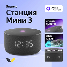 Умная колонка Яндекс Станция Мини 3 с Алисой на YaGPT черная, 12 Вт (YNDX-00027BLK)