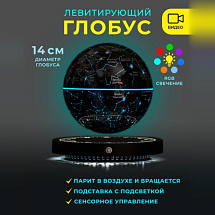 Левитирующий глобус Звёздное небо (D-14см) светящийся на круглой подставке
