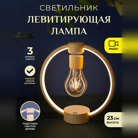 Светильник левитирующая лампа в круглой подставке Wood