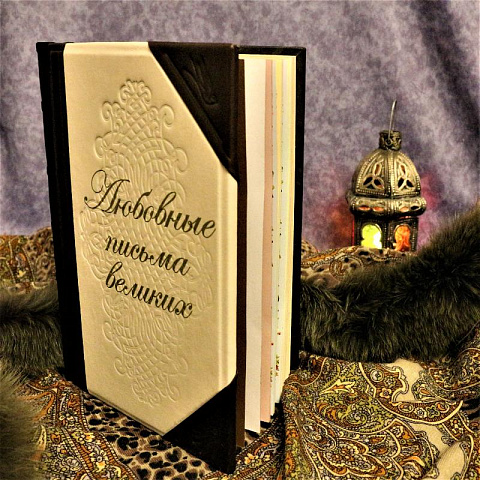 Подарочная книга "Любовные письма великих"