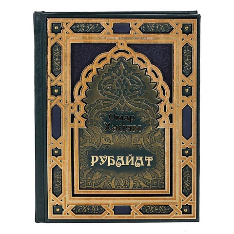 Подарочная книга "Омар Хайям. РУБАЙАТ"