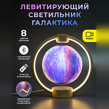 Левитирующий светильник с Bluetooth-колонкой Галактика в круглой подставке Wood