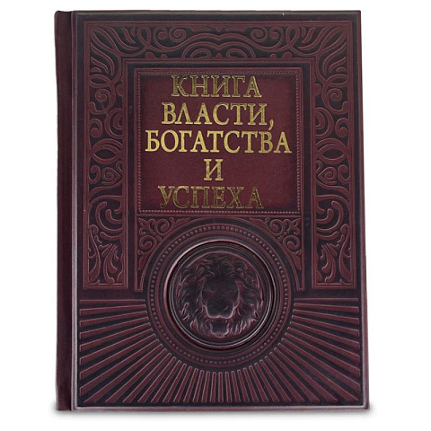 Подарочная "Книга власти, богатства и успеха" - рис 5.