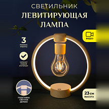 Светильник левитирующая лампа в круглой подставке Wood