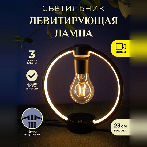 Светильник левитирующая лампа в круглой подставке Black