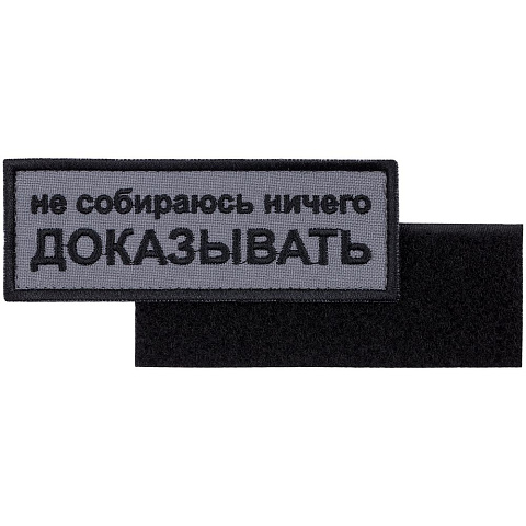 Шеврон на липучке «Не собираюсь ничего доказывать» - рис 2.