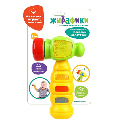 Музыкальная игрушка «Весёлый молоточек» Жирафики со светом - рис 3.