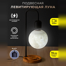 Подвесная левитирующая Луна с беспроводной зарядкой (Black/Wood)