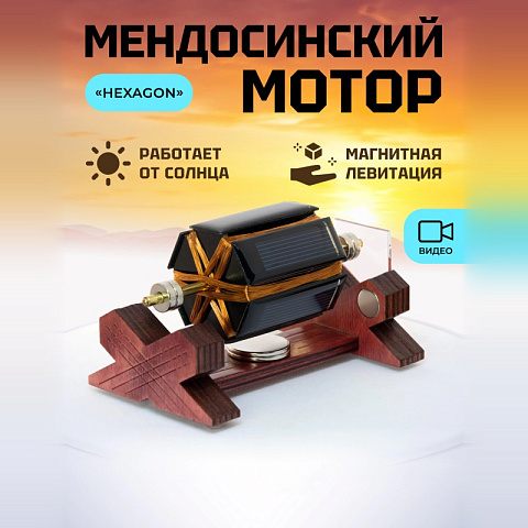 Мендосинский мотор "Hexagon"