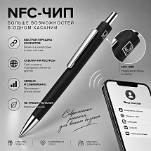 Ручка металлическая шариковая с NFC чипом ИнкТеллект soft-touch, черный