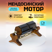 Мендосинский мотор двойной "Octagon"