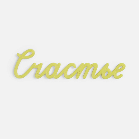 Подвеска Word, 3D-печать на заказ, счастье - рис 2.