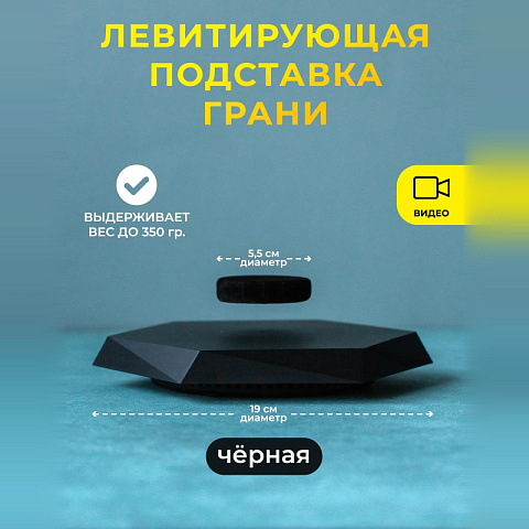 Подставка левитирующая Грани черная