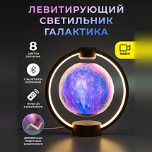 Левитирующий светильник с Bluetooth-колонкой Галактика в круглой подставке Dark Wood